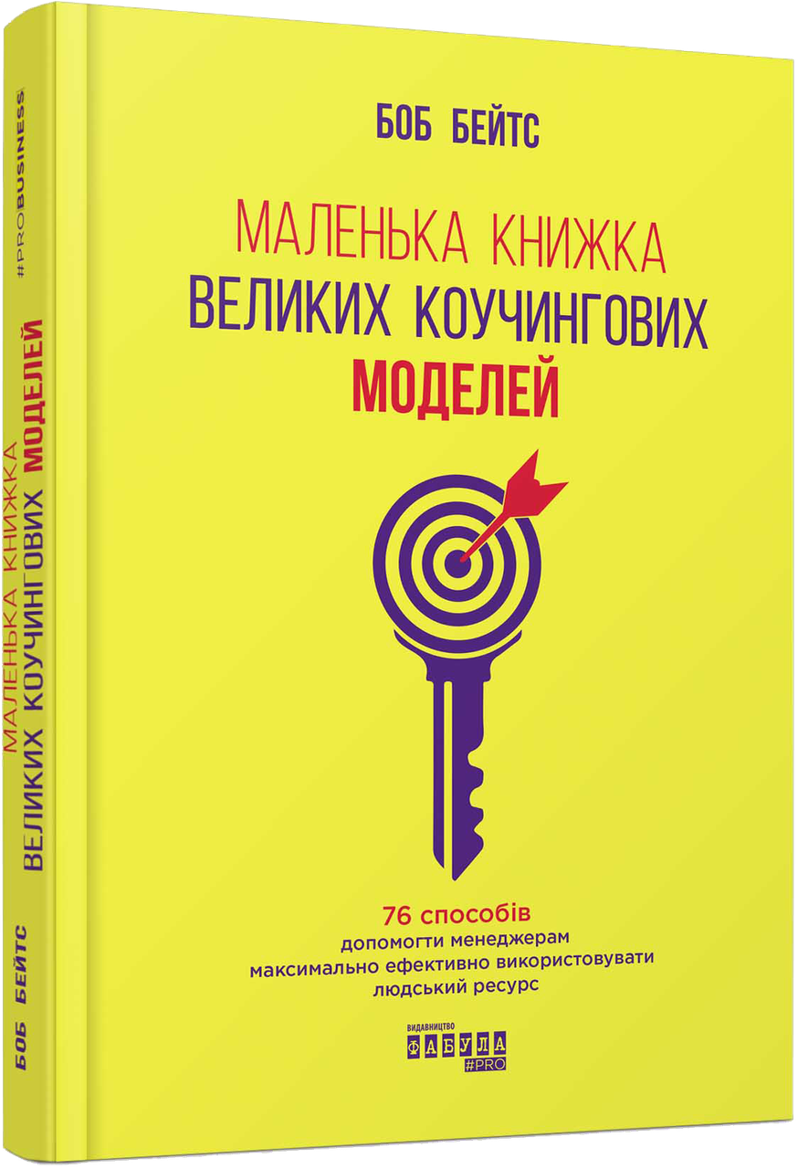 

Маленька книжка великих коучингових моделей