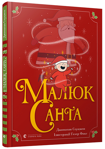 Книга для дітей Малюк Санта