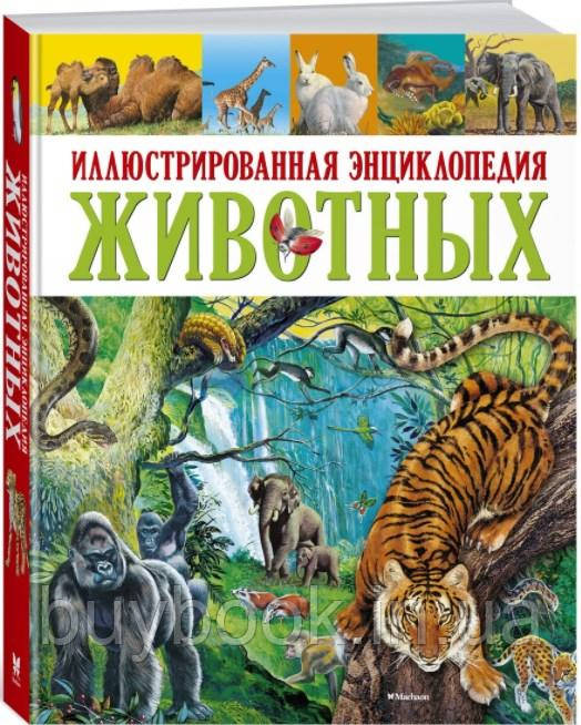

Иллюстрированная энциклопедия животных. Клементина Коппини (Твердый)