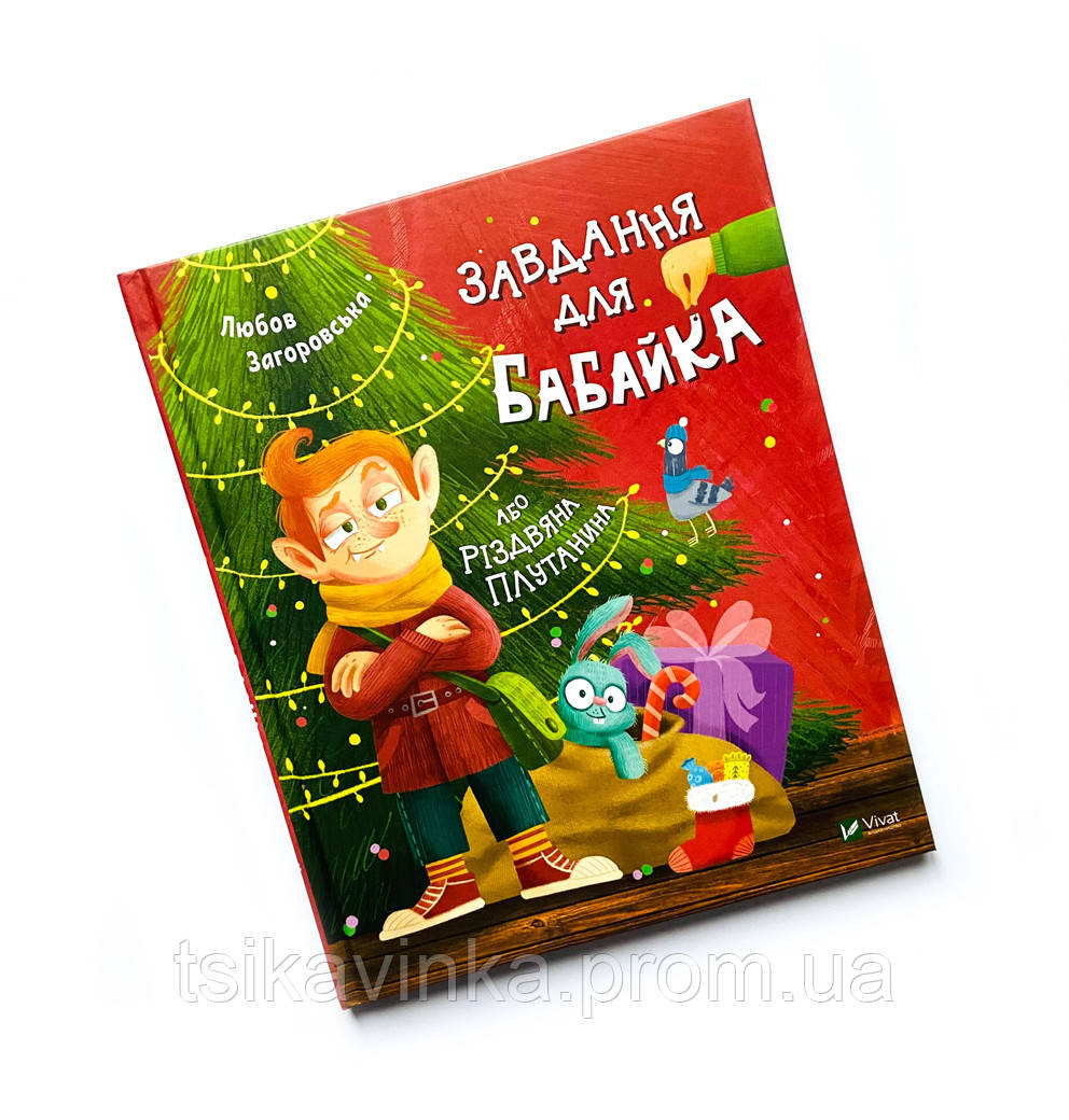 

Дитяча книга "Завдання для Бабайка, або Різдвяна плутанина" Новинка!