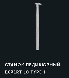 

Станок педикюрный Сталекс Expert 10 type 1 RE-10/1,