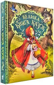 

Велика книга казок. Шарль Перро (Тверда)