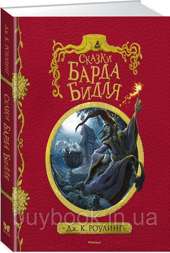 

Сказки барда Бидля. Джоан Роулинг. С чёрно-белыми иллюстрациями (Твердый)