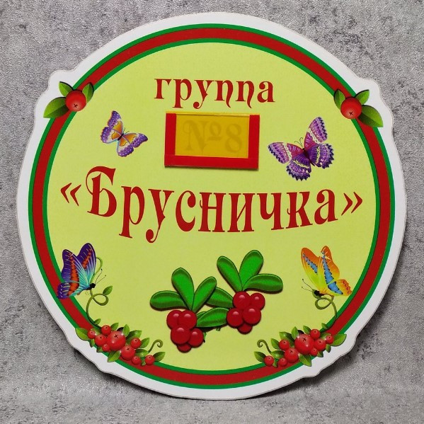 Табличка для групи дитячого садка Брусничка.