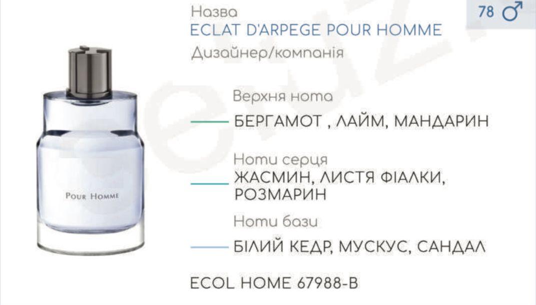 

Парфюмерный концентрат (0,5 кг) ECOL HOMME (аналог L***-ECLAT D ARPEGE )