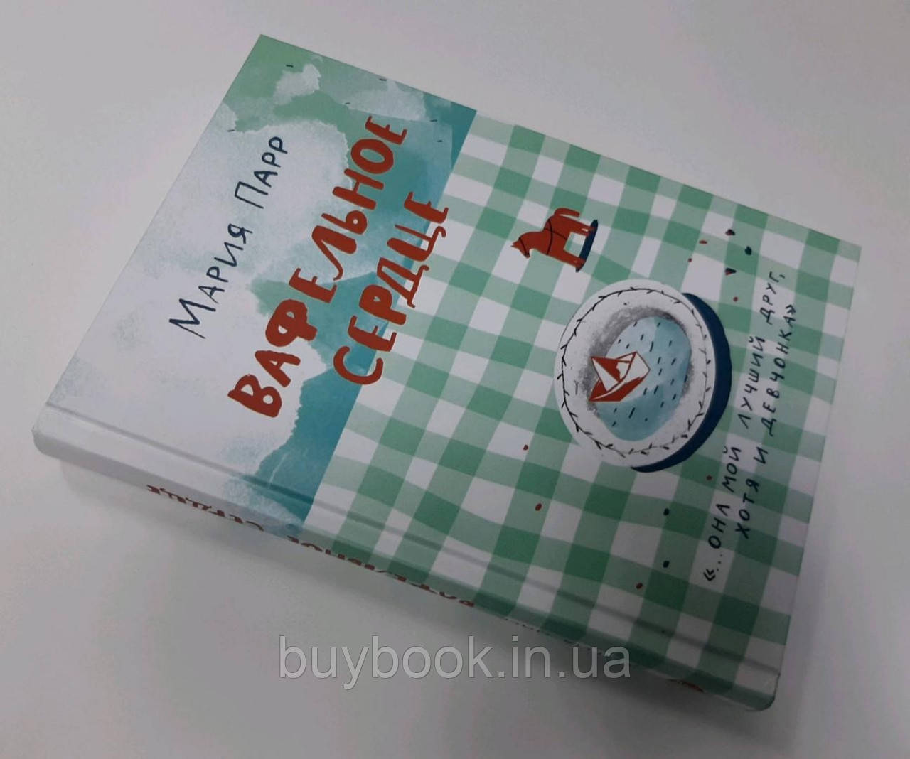 

Вафельное сердце. Мария Парр. С иллюстрациями Ани Леоновой (Твердый переплет)