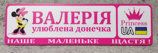 Рожевий номер на коляску Валерія (Міни-маус)