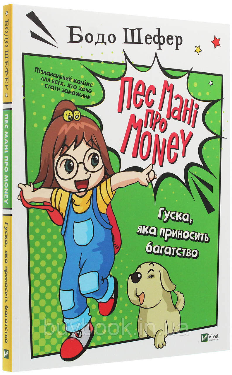 

Пес Мані про Money. Гуска, яка приносить багатство. Бодо Шефер