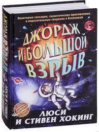 

Джордж и большой взрыв. Люси Хокинг, Стивен Хокинг. (Твердый переплет)