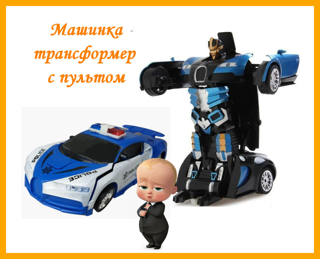 

Машинка Трансформер Bugatti Police Robot Car с пультом трансфортируется Size 1:18