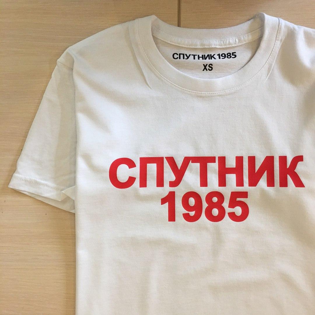 

Футболка белая Спутник 1985 | Бирка | Все размеры