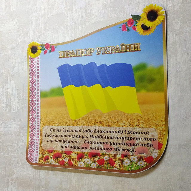 Прапор України. Стенд