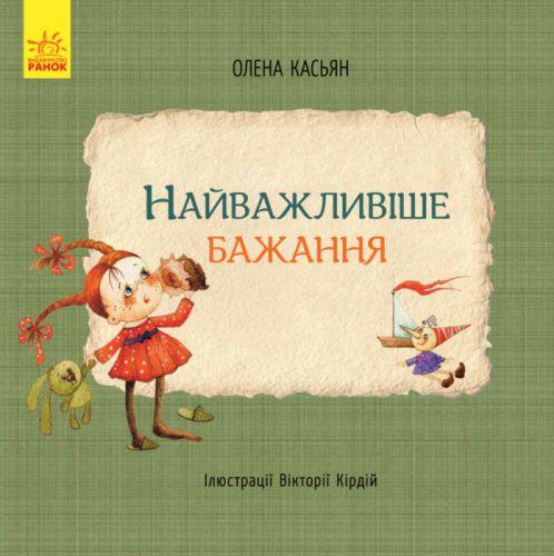 

Книги "Самое важное желание", укр С767002У