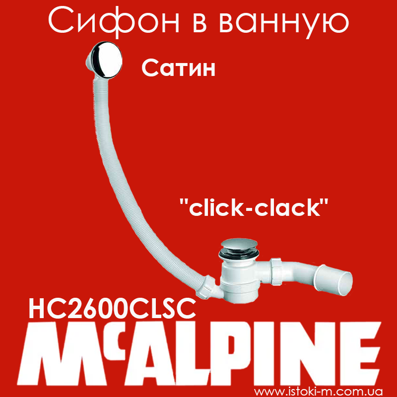 

Сифон для ванны "клик-клак" сатин HC2600CLSC McALPINE