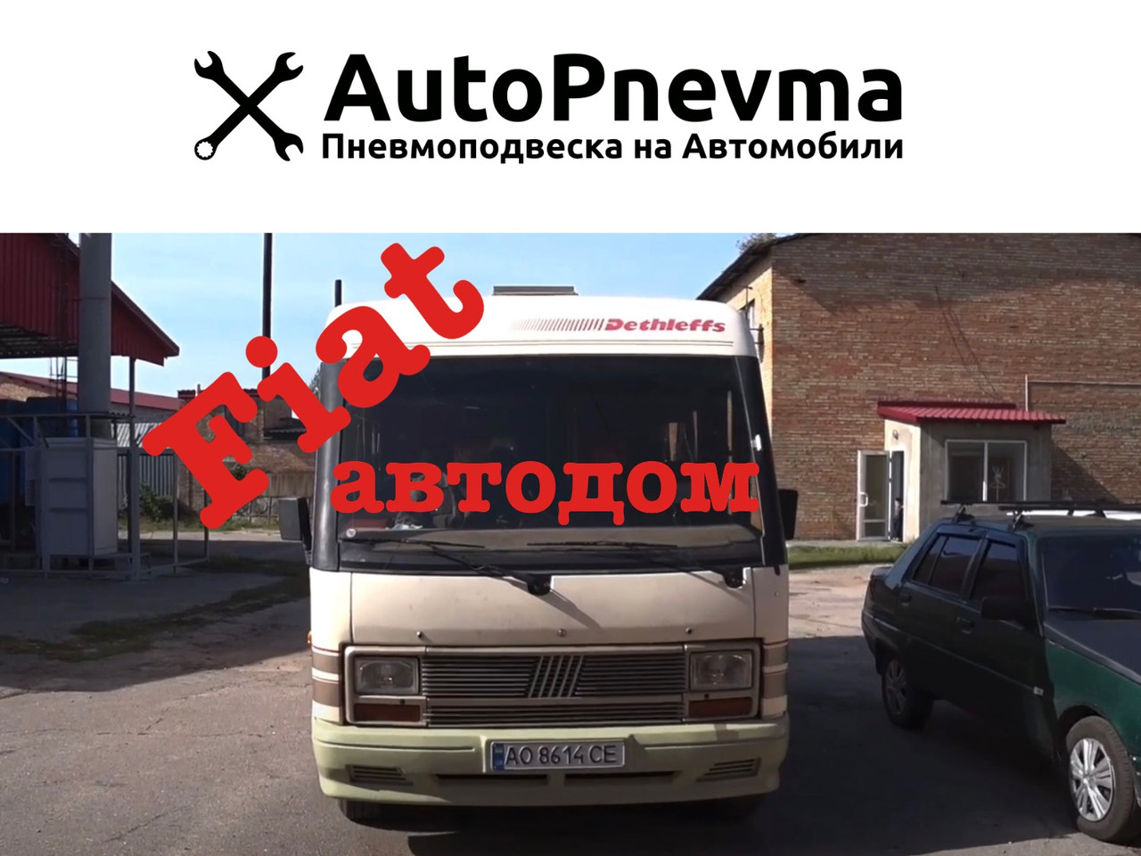 

Пневмоподвеска на дом на колёсах Fiat Ducato