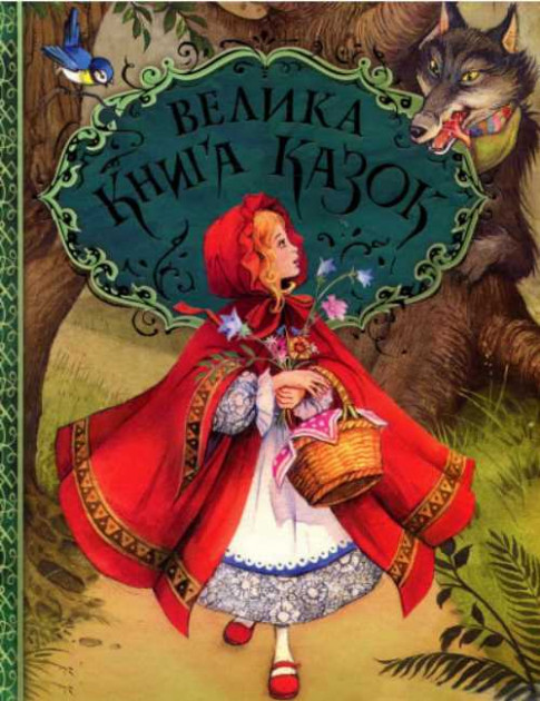 

Велика книга казок. Ілюстрації Джон Пейшенс