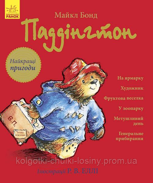 

Паддінгтон. Найкращі пригоди. Подарункове видання. Майк Бонд