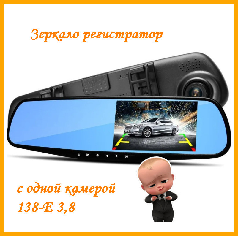 

Автомобильное Зеркало видеорегистратор с одной камерой 138-E 3,8