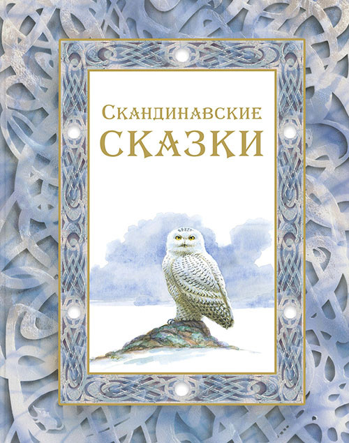 

Скандинавские сказки - Анна Валенберг, Сакариас Топелиус, Сельма Лагерлеф (978-5-91921-689-6