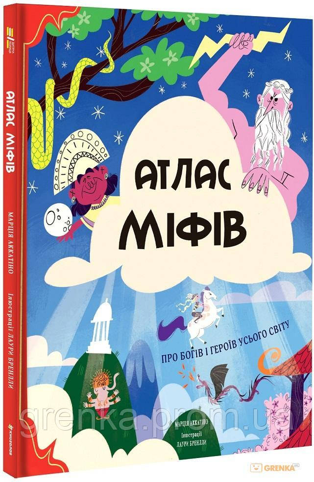 

Атлас міфів. Про богів і героїв усього світу