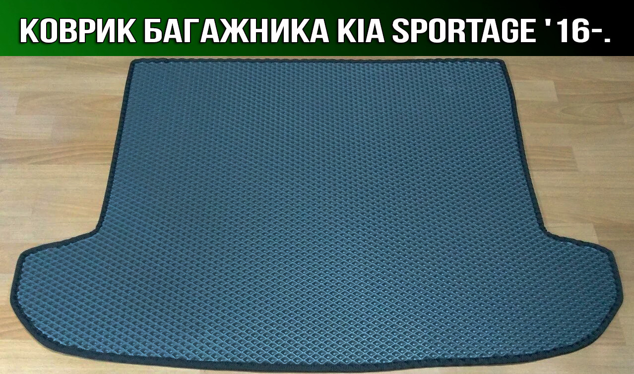 

ЕВА коврик в багажник на KIA Sportage '16-. Ковер багажника EVA на КИА Спортейдж, Черный;серый;бежевый;коричневый;красный;синий