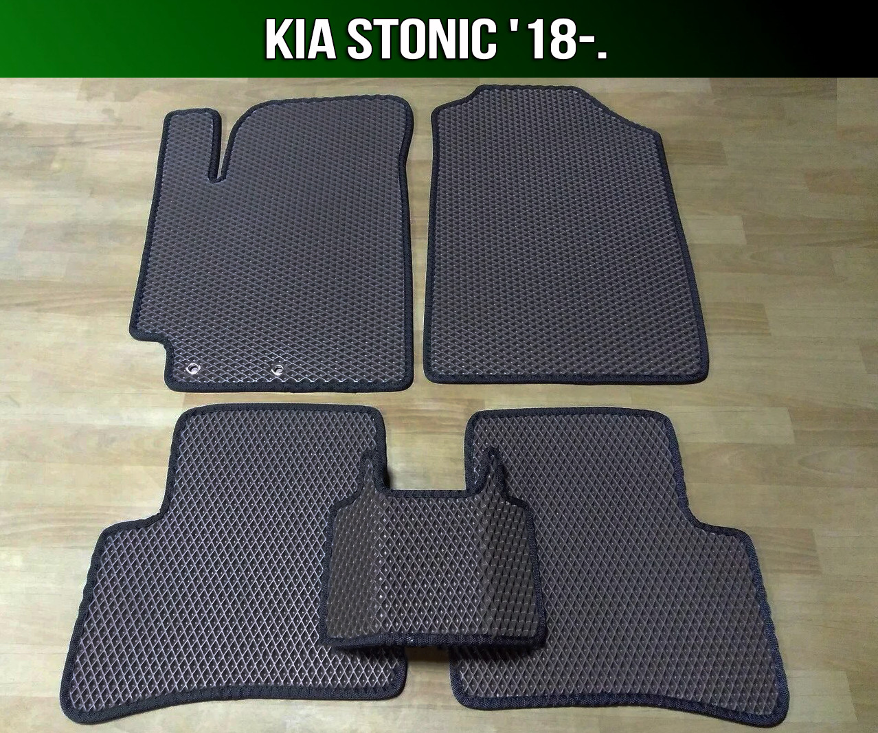 

ЕВА коврики KIA Stonic '18-. Ковры EVA на КИА Стоник, Черный;серый;бежевый;коричневый;красный;синий