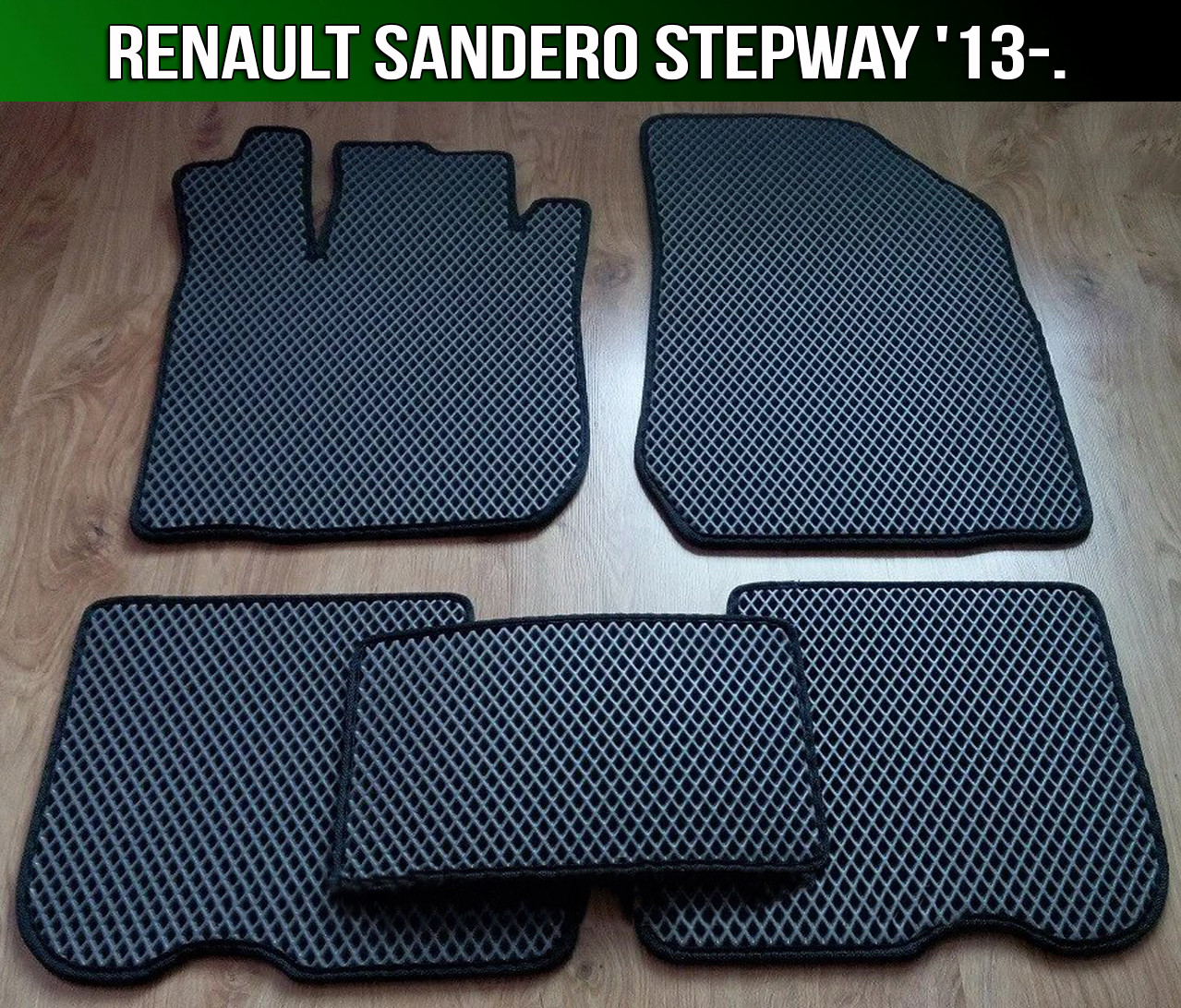 

ЕВА коврики Renault Sandero Stepway '13-. Ковры EVA на Рено Сандеро Степвей, Черный;серый;бежевый;коричневый;красный;синий