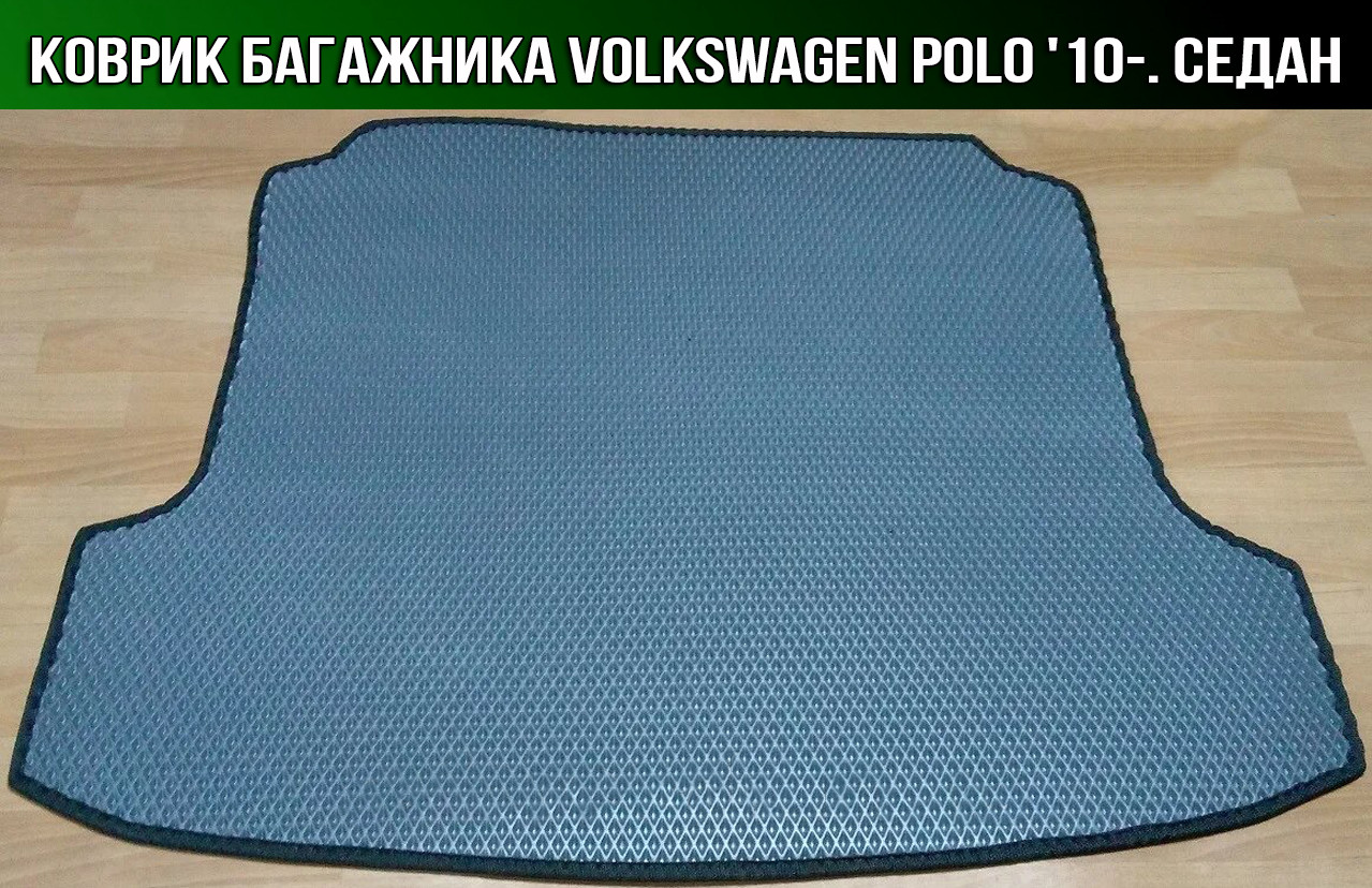 

ЕВА коврик в багажник на Volkswagen Polo '10-. седан. Ковер багажника EVA на Фольксваген Поло Фольцваген, Черный;серый;бежевый;коричневый;красный;синий