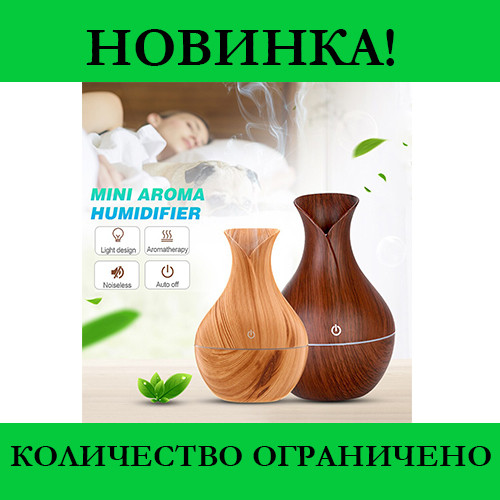 

Увлажнитель воздуха ароматизатор Humidifier (Светло коричневый)! Распродажа