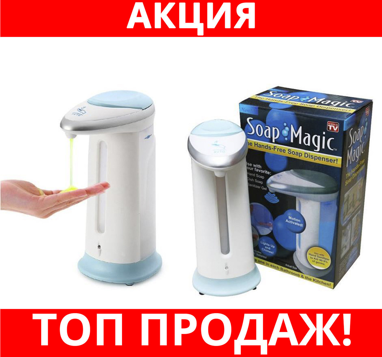 

Сенсорный дозатор жидкого мыла Soap Magic!Хит цена