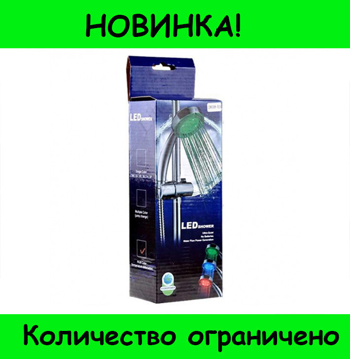 

Насадка для душа с LED подсветкой Led Shower! Распродажа, Несколько в одном