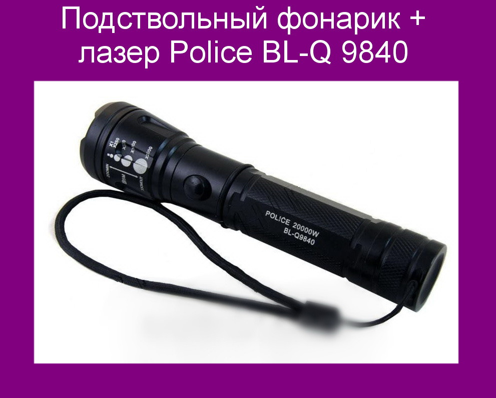 

Подствольный фонарик + лазер Police BL-Q 9840!Акция, Уточняйте