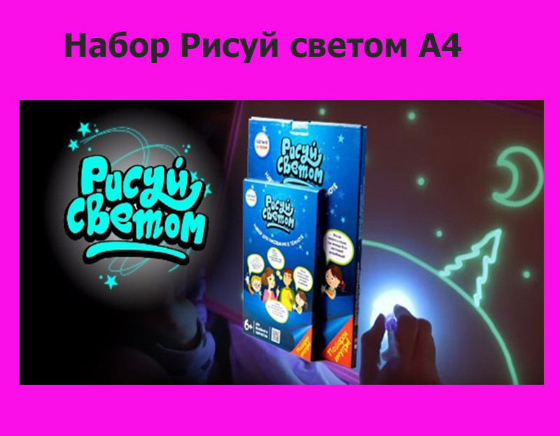 

Набор Рисуй светом А4! Лучший подарок