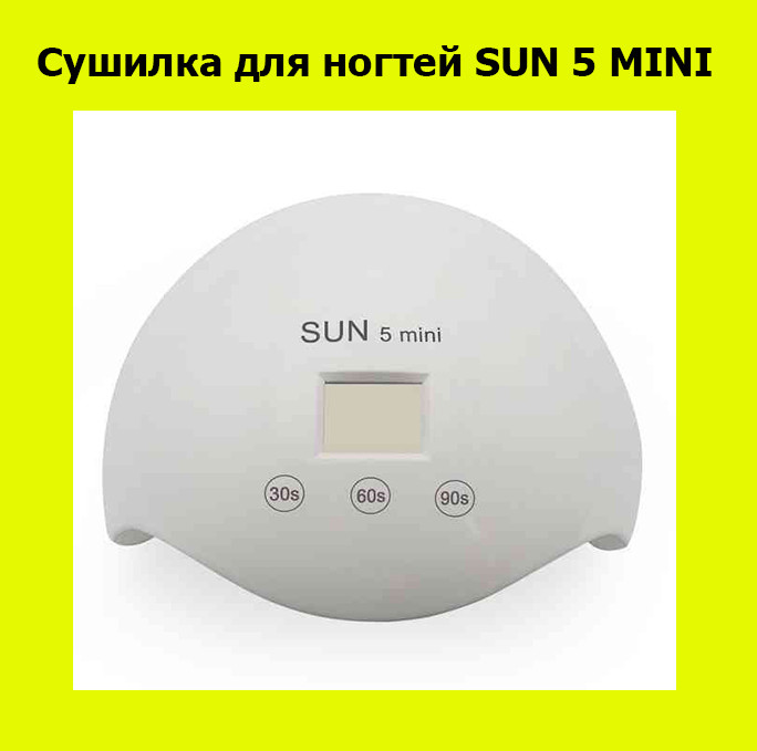 

Сушилка для ногтей SUN 5 MINI- Новинка