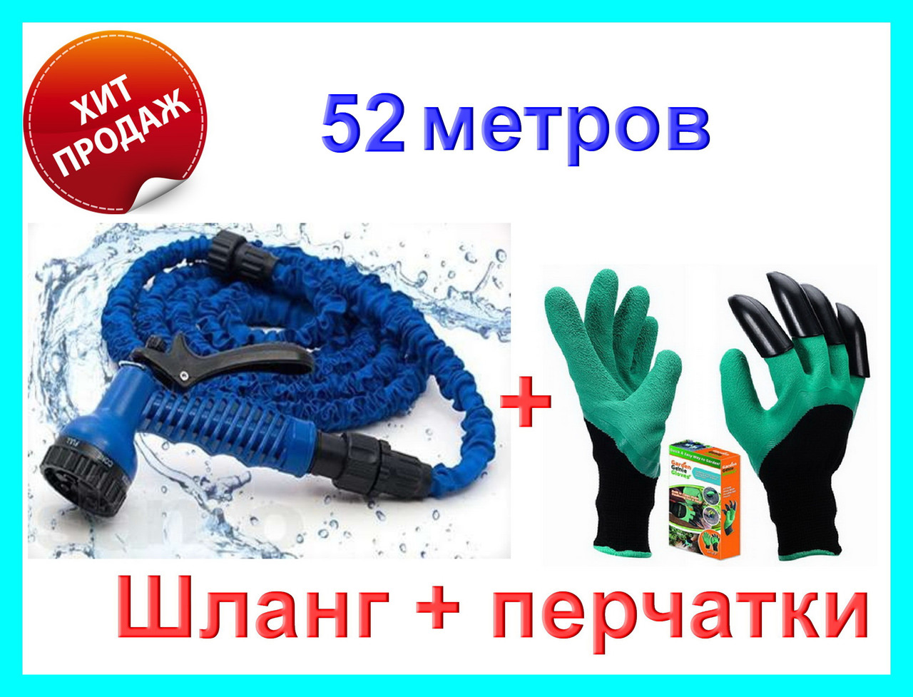 

Шланг поливочный MagicHOSE-52м + Садовые перчатки с когтями 2 в 1 Garden Gloves