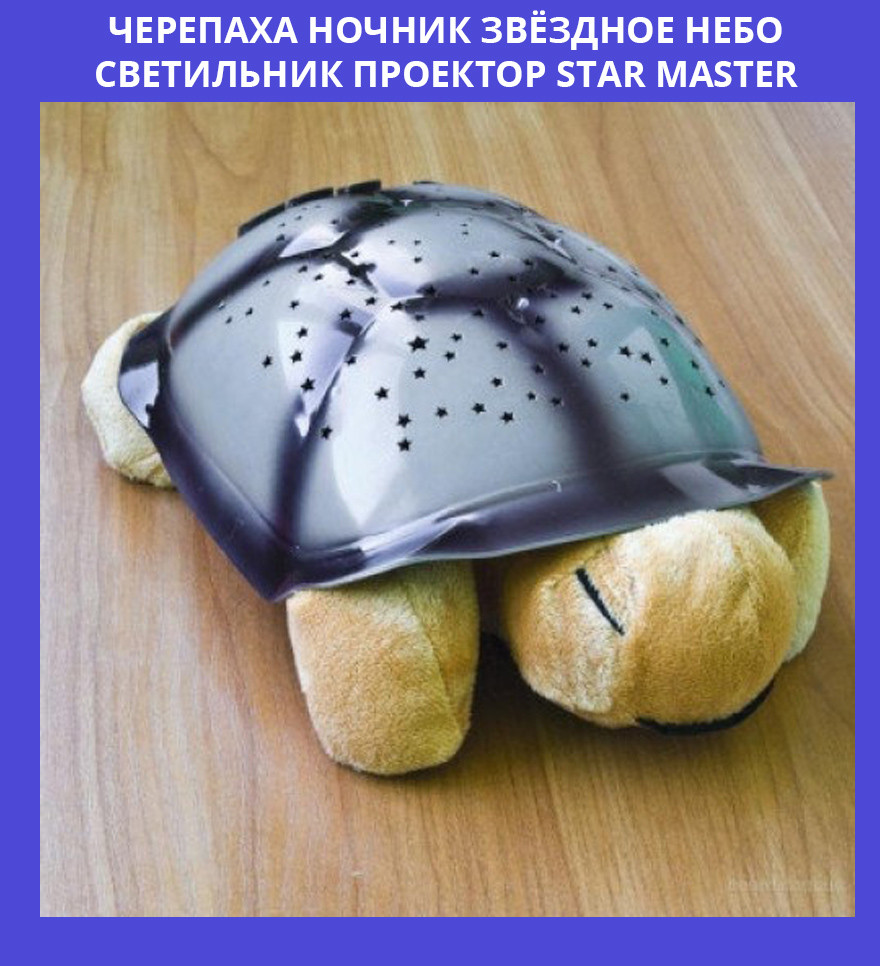 

Черепаха ночник Звёздное небо светильник проектор star master игрушка