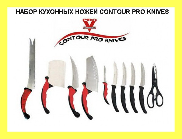 

НАБОР КУХОННЫХ НОЖЕЙ CONTOUR PRO KNIVES!Акция