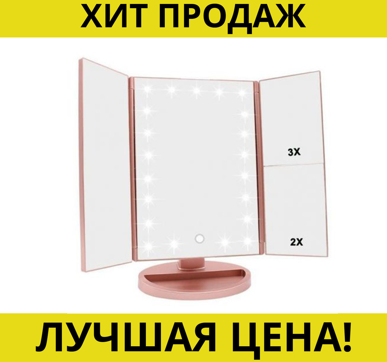 

Зеркало с подсветкой MAGIC MAKEUP MIRROR 22 LED