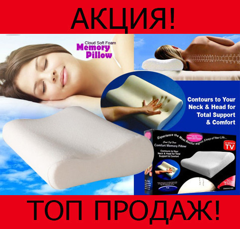 

Подушка с памятью Memory Foam Pillow!Хит цена, Белый