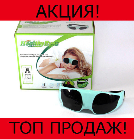 

Массажер для глаз Eye Massager!Хит цена