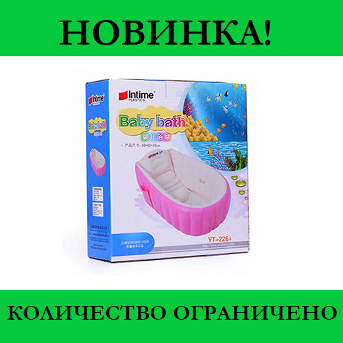 

Надувная ванночка Intime Baby Bath Tub (Розовая)! Распродажа