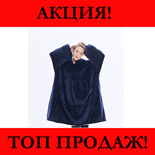 

Плед с капюшоном и рукавами HUGGLE HOODIE, Синий