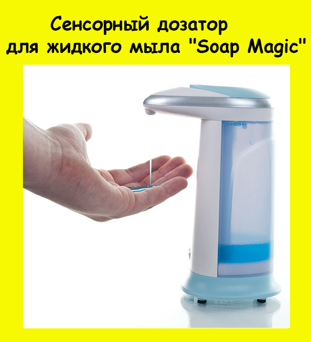 

Сенсорный дозатор для жидкого мыла "Soap Magic"!АКЦИЯ