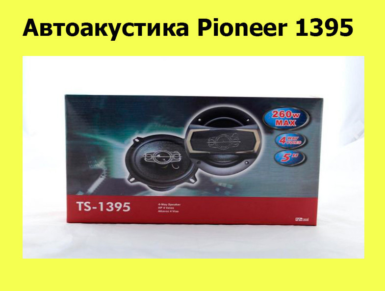 

Автоакустика Pioneer 1395! Лучший подарок