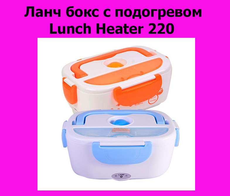 

Ланч бокс с подогревом Lunch Heater 220! Лучший подарок, Разные цвета