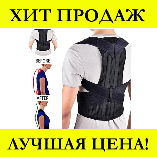 

Корректор осанки Back Pain Need Help! Хорошее качество