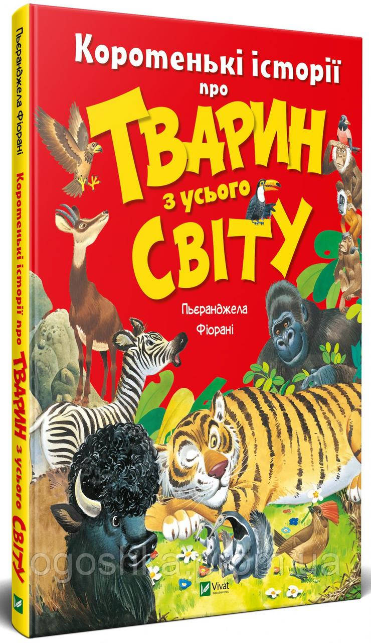 

Коротенькі історії про тварин з усього світу Віват Фйорані П’єранджела укр (9789669821102)