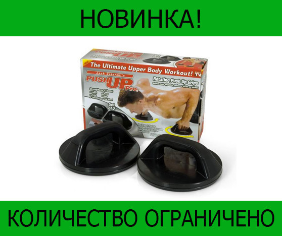 

Опоры для отжиманий Push up Pro! Распродажа