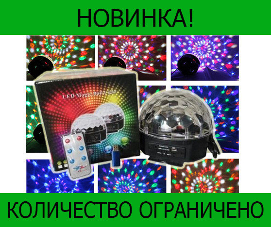 

Cветодиодный шар Led Magic Ball light! Распродажа