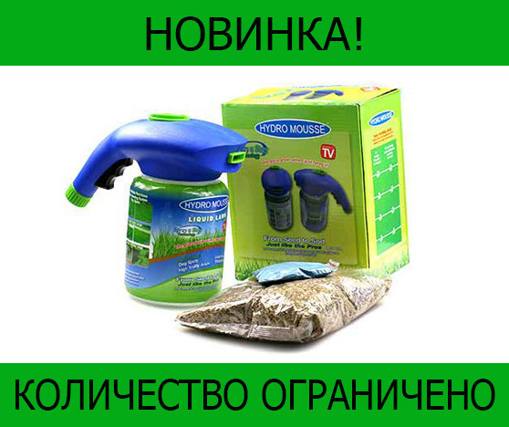 

Жидкий газон Hydro Mousse! Распродажа